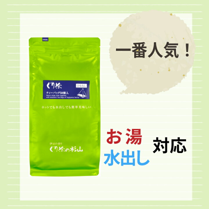 楽天市場】お湯でも水出し茶でも美味しい、ぐり茶ティーバッグ 50個入 簡単美味しいティーバッグ : ぐり茶の杉山楽天市場支店 楽天市場】お湯でも水出し茶でも美味しい、ぐり茶ティーバッグ 50個入 簡単美味しいティーバッグ : ぐり茶の杉山楽天市場支店