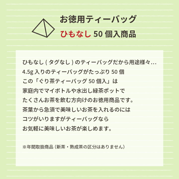 楽天市場】お湯でも水出し茶でも美味しい、ぐり茶ティーバッグ 50個入 簡単美味しいティーバッグ : ぐり茶の杉山楽天市場支店 楽天市場】お湯でも水出し茶でも美味しい、ぐり茶ティーバッグ 50個入 簡単美味しいティーバッグ : ぐり茶の杉山楽天市場支店