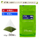 【お徳用】ぐり茶 ティーバッグ（ひもなし） 4.5g×50個入 簡単 美味しい ティーバッグ 緑茶 日本茶 ティーバッグ テ…