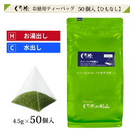 【お徳用】ぐり茶 ティーバッグ（ひもなし） 4.5g×50個入 簡単 美味しい ティーバッグ 緑茶 日本茶 ティ…