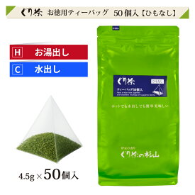 【お徳用】ぐり茶 ティーバッグ（ひもなし） 4.5g×50個入 簡単 美味しい ティーバッグ 緑茶 日本茶 ティーバッグ ティーパック ぐり茶 お茶 抹茶 国産 水出し 水だし 深蒸し カテキン 水出し