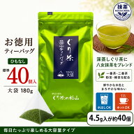 【お徳用】ぐり茶 ティーバッグ大袋ひもなし 180g（標準40個入） 簡単 美味しい ティーバッグ 緑茶 日本…