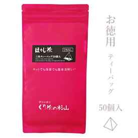 【お徳用】ほうじ茶 三角ティーバッグ 4.5g×50個入(ひもなし) ティーバッグ ティーパック 焙じ茶 国産 ティーパック 水出し 水だし