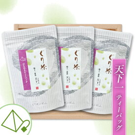 【2020年度産】ぐり茶 極上一番茶ティーバッグ【天下一】3本ギフトセット