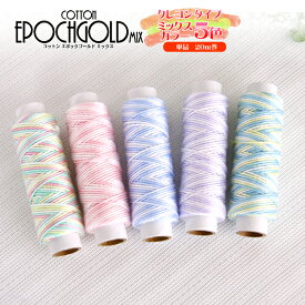 【44個までレターパック(メール便)可】#20 エジプト超長綿使用の高級レース糸。なめらかな手触りときれいな発色が自慢です。コットンエポックゴールドMIX#20 クレヨンタイプ　全5色