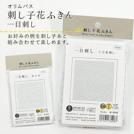 【8枚までレターパック(メール便)可】刺し子用花ふきん(一目刺し花ふきん)図案プリント済みで簡単に始められます。