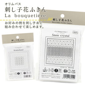 【8枚までレターパック(メール便)可】刺し子用花ふきん(La bouquetière)図案プリント済みで簡単に始められます。