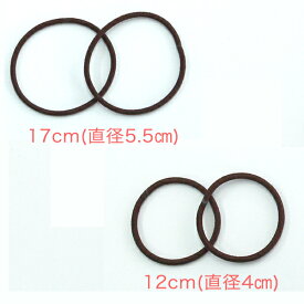 【レターパック(メール便)可】シュシュなどの手作りに　ヘアゴム　12cm(直径4cm)・17cm(直径5.5cm)