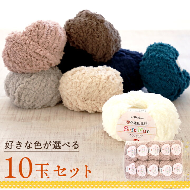 楽天市場】【毛糸 まとめ買い】カジュアルクラブ ソフトファー 30g 10 