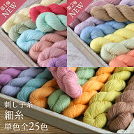 【当店人気商品】刺し子糸 細糸 単色 全25色 約200m 【6本までレターパック(メール便)可】手作りマスクに…