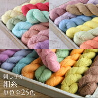【当店人気商品】刺し子糸 細糸 単色 全25色 約200m 【6本までレターパック(メール便)可】繊細な一目刺し…