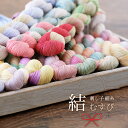 【新商品】刺し子糸 細糸 結 全12色【6本までレターパック(メール便)可】シルケット加工 光沢 細い刺し子糸 細かい模…