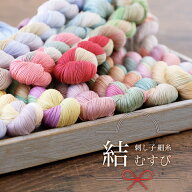 【新商品】刺し子糸 細糸 結 全12色【6本までレターパック(メール便)可】シルケット加工 光沢 細い刺し子…