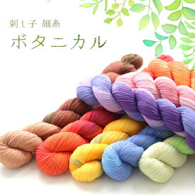 【当店人気商品に新色登場！】刺し子糸 細糸 ボタニカル 全8色 約200m 【6本までレターパック(メール便)可】手作りマスクにも！細い刺し子糸 細かい模様に 赤 オレンジ 黄 黄緑 水色 紫 ピンク 茶 植物をイメージして作った柔らかな色合い