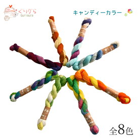 【当店人気商品】刺し子糸 太糸 キャンディーカラー 全8色 【6本までレターパック(メール便)可】手作りマスクにも！ますます刺し子が楽しくなる！元気な色の刺し子糸