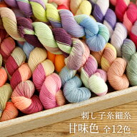 【当店一番人気】刺し子糸 細糸 甘味色 全12色 約200m 【6本までレターパック(メール便)可】繊細な一目刺…
