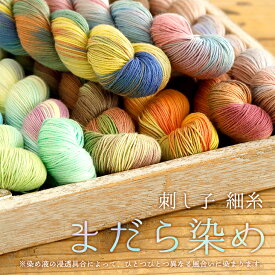 【新商品】刺し子糸 細糸 まだら染め 全8色【6本までレターパック(メール便)可】細い刺し子糸 細かい模様に マルチカラー カラフル グラデーション やわらか鮮やかな発色