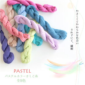 【当店人気商品】刺し子糸 太糸 「PASTEL」パステル 全9色 【6本までレターパック(メール便)可】手作りマスクにも！やさしくてやわらかな色合い