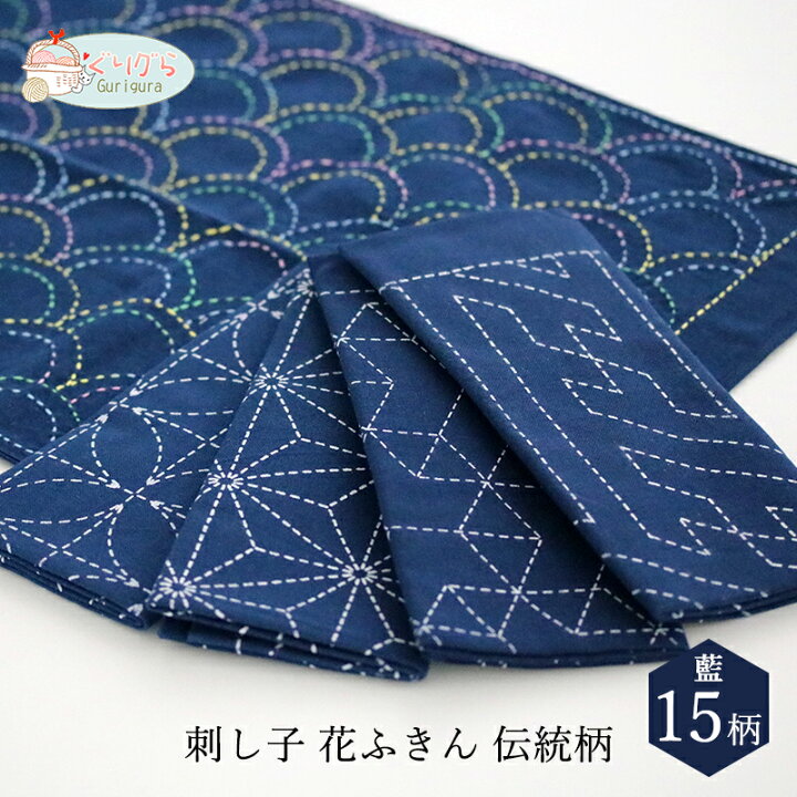 楽天市場 手作りマスクにも ４枚までレターパック メール便 可 刺し子用花ふきん 藍 伝統柄図案プリント済みで簡単に始められます ぐりグら