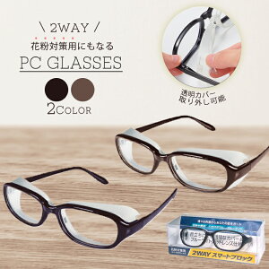 眼鏡 伊達メガネ 花粉眼鏡 花粉メガネ ハウスダスト対策 ブルーカット クリア 花粉対策 PCメガネ ブルーライトカット 2way おしゃれ 大人用 男女兼用 フリーサイズ オフィス