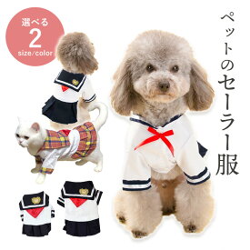 ドッグウェア 犬服 制服 ペット コスチューム 猫 セーラー服 かわいい 春 夏 秋 ペットウェア 犬用 猫用 小型犬 着せやすい ボタン式 ペットグッズ ハロウィン コスプレ 学生服 衣装 入学式 卒業式 【送料無料】