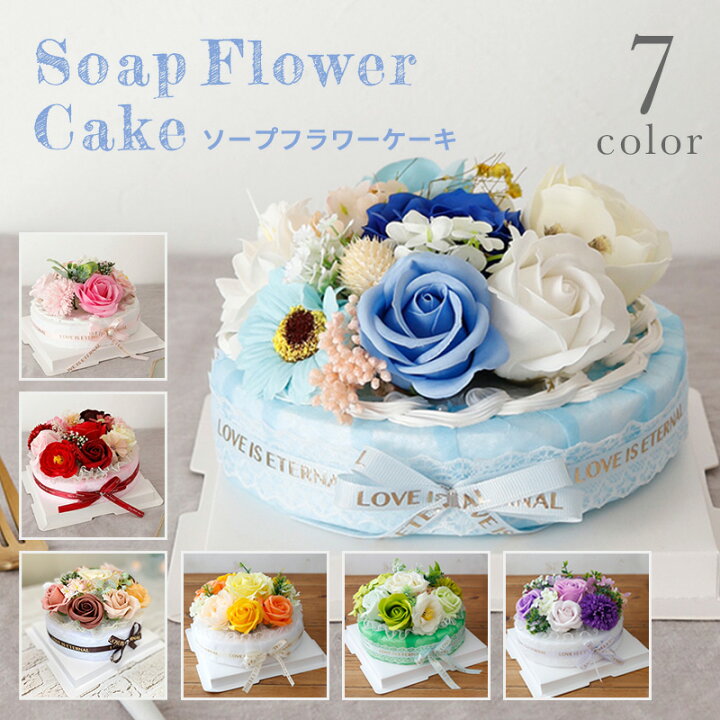 楽天市場 ソープフラワー フラワーケーキ 結婚祝い 記念日 退職祝い 還暦祝い 結婚記念日 新築祝い 退院祝い 誕生日 ホワイトデー ソープフラワー ケーキ バースデーケーキ プレゼント ギフト 送料無料 母の日思いのギフト屋さん