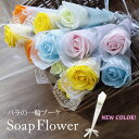 ソープフラワー プチギフト 卒業 記念品 退職　結婚式 個包装 大量 プレゼント ギフト 出産内祝い 花 花束 記念日 開…
