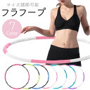 フラフープ ダイエット 組み立て式 大人用 子供用 お腹 引き締め くびれ 腹筋 下腹部 エクササイズ 組み立て 【送料無…