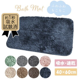 バスマット お風呂 マット 60×40cm 吸水 速乾 洗濯 干し 滑り止め 丸洗い 安全 おしゃれ かわいい 足触り ふわふわ 玄関マット 室内 トイレ 浴室 フロアマット リビング ベッドルーム 子供部屋 キッチンマット 新生活 シンプル【送料無料】