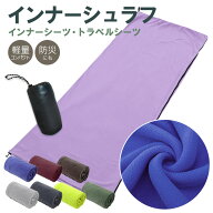 寝袋 インナーシュラフ 軽量 冬 フリース インナーシーツ 封筒型 丸洗い可能 コンパクト 収納 シーツ 洗…