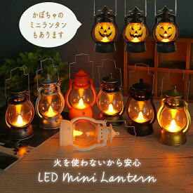 LEDキャンドル ランタン キャンドル ハロウィン キャンドル ゆらぎ ミニランタン 地震 停電 災害 緊急 防災グッズ 非常用 クリスマス 誕生日 バースデーフォト 装飾 おしゃれ かわいい パーティー インテリア カントリー アンティーク