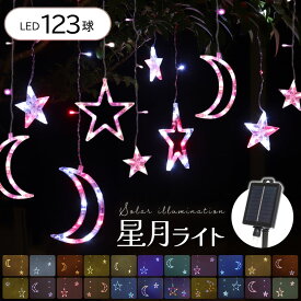 イルミネーション 屋外 ソーラー クリスマス つらら 屋外用 イルミネーションライト ソーラーイルミネーションライト ソーラー イルミネーション LED123球 長さ3.5m カーテン 庭 ガーデンライト ツリー led 自宅　玄関 ベランダ 月 星 送料無料