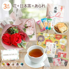 ソープフラワー 花束 ミニブーケ 誕生日 プレゼント 誕生日プレゼント 記念日 お祝い 退職 結婚 ギフト ギフトセット セット バラ お茶 造花 あられ 煎餅 お菓子 母 女性 男性 祖母 祖父 敬老 花とお菓子 お返し 送料無料