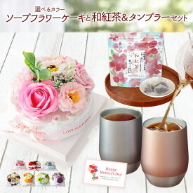 プレゼント 誕生日プレゼント ソープフラワー 花束 ケーキ 誕生日 ギフト バラ 和紅茶 タンブラー 祝い 花 母 祖母 敬老の日 内祝い お祝い 病院見舞 快気祝い お見舞い 送料無料