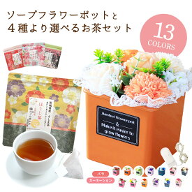 ソープフラワー 父の日 プレゼント 父の日ギフト お茶 日本茶 誕生日 結婚祝い 退職 ギフト セット 出産内祝い ソープフラワーギフト 2024 アレンジメント 花 花束 ブーケ バラ お父さん 母親 父親 両親 義父 祖父 女性 男性 ありがとう 送料無料