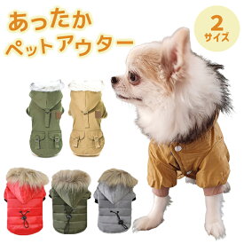 ドッグウェア コート ペット服 犬服 冬服 防寒 防風 あたたかい 冬 雨 雪 お散歩 ペット用 モッズコート ナイロン ジャケット 犬 秋冬 お揃い 色違い トイプードル チワワ かわいい おしゃれ 送料無料
