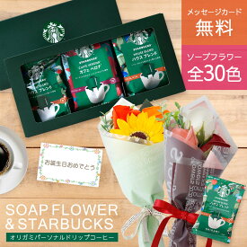 ソープフラワー お供え お盆 夏ギフト ソープフラワーギフト 造花 スターバックス ギフト スタバ ドリップ コーヒー ソープフラワー セット プレゼント 花 花束 ブーケ バラ 贈り物 誕生日 結婚祝い 内祝い 還暦祝い おしゃれ 珈琲 コーヒーギフト 女性 男性 送料無料