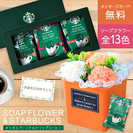 ソープフラワー お供え お盆 夏ギフト ソープフラワーギフト 造花 スターバックス ギフト スタバ ドリップ コーヒー ソープフラワー セット プレゼント 花 花束 贈り物 誕生日 フラワーポット 結婚祝い 内祝い 還暦祝い 珈琲 コーヒーギフト 女性 男性 送料無料