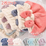 【2枚セット】送料無料 タオルキャップ 吸水タオルキャップ 湯上りタオル ヘアキャップ マイクロファイバ…