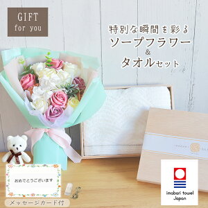 ソープフラワー 今治タオル 敬老の日 ギフト セット プレゼント お祝い 花束 花 内祝い お返し 誕生日 結婚祝い 高級 還暦祝い 退職祝い 出産祝い 贈り物 バスタオル ギフトセット 木箱入り