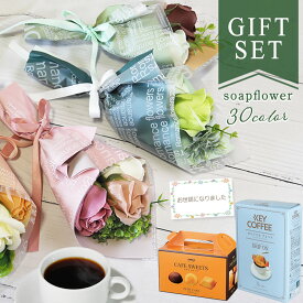 ミニブーケ 花とスイーツ ソープフラワー 卒業 ソープフラワーギフト 造花 ギフト ドリップ コーヒー ソープフラワー セット プレゼント 花 花束 バラ 贈り物 誕生日 結婚祝い 内祝い 還暦祝い おしゃれ 珈琲 コーヒーギフト 女性 男性 送料無料