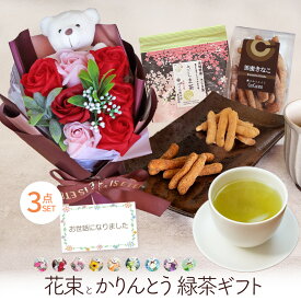 ソープフラワー ブーケ 誕生日プレゼント スイーツ 和菓子 日本 和風 誕生日 花とお菓子 退職 送別 記念日 感謝 お礼 プレゼント ギフト 花 花束 枯れない お菓子 ギフト 干し芋 黒蜜 きなこ かりんとう フラワーギフト 緑茶 お茶 バラ お母さん 高齢 母 祖母 敬老 料無料