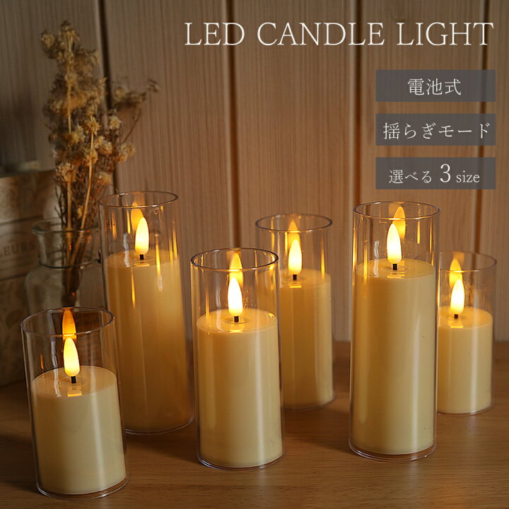 楽天市場】LEDキャンドル ゆらぎ 結婚式 レストラン カフェ ガラス 