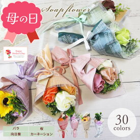 母の日 遅れてごめんね 母の日ギフト お母さん ママ 母 誕生日 ソープフラワー 花束 花 プレゼント 誕生日プレゼント 発表会 送別会 記念品 ミニブーケ ミニ花束 花 花束 敬老 参加賞 景品 成約記念 成約 販促 バラ カーネーション 向日葵 ヒマワリ ひまわり お供え ペット