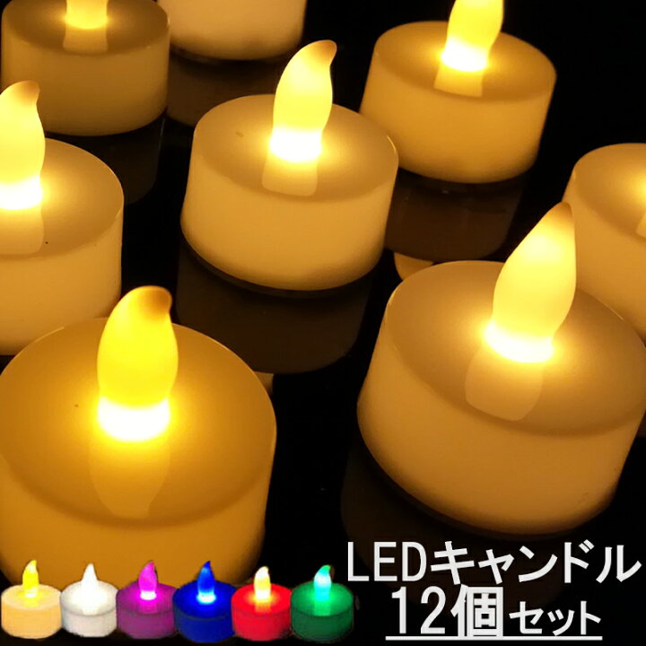 楽天市場 Ledキャンドルライト ゆらぎ テスト電池付き 電池 揺れる Ledキャンドル ライト 12個セット おしゃれ インテリア アレンジ ティーライトキャンドル クリスマス キャンドルナイト 結婚式 Led キャンドル Led電球 仏壇 12個 6色 竹灯籠 Led インテリア 送料無料 楽天市場 Ledキャンドルライト ゆらぎ テスト電池付き 電池 揺れる Ledキャンドル ライト 12個セット おしゃれ インテリア アレンジ ティーライトキャンドル クリスマス キャンドルナイト 結婚式 Led キャンドル Led電球 仏壇 12個 6色 竹灯籠 Led インテリア 送料無料