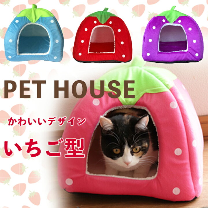 楽天市場 ペットハウス ドーム型 ペットベッド 犬 猫 ソファー イチゴ型 いちご 苺 ハウス ドーム 室内 かわいい 冬 小動物 母の日思いのギフト屋さん