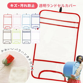 ランドセルカバー 透明 女の子 男の子 おしゃれ シンプル 防水 通学バッグ 入学祝い 白くならない 新学期 キズ 雨 汚れ 防止 撥水 女の子 男の子 【送料無料】