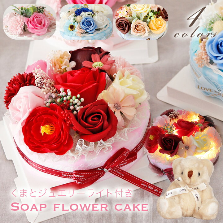 楽天市場 フラワーケーキ 誕生日 プレゼント ソープフラワー ギフト ホワイトデー 花 ケーキアレンジ バースデーケーキ バラ 花束 送別会 異動 卒業祝い 卒業式 入学祝い 入学式 記念日 女性 母親 妻 彼女 女友達 結婚記念日 発表会 退職祝い お祝い お返し ケーキ