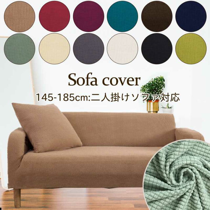 楽天市場 ソファーカバー 2人掛け 洗える 肘あり 肘なし ソファー 伸縮 ストレッチ フィット 伸びる おしゃれ かわいい 模様替え 新居 傷 汚れ 防止 送料無料 母の日思いのギフト屋さん