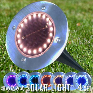 埋め込み式 ソーラーライト 埋め込み 庭 置き型 屋外 4個セット ソーラーガーデンライト LEDソーラーライト ガーデンライト 屋外照明 エクステリアライト 防水ライト 芝生 【4個セット】